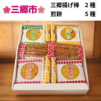 三郷揚げ棒2種と煎餅5種詰め合わせ（計40袋入り）