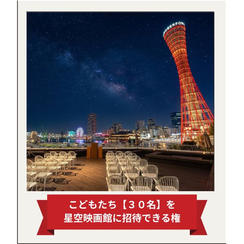 こどもたち【30名】を「星空映画館」に招待できる権