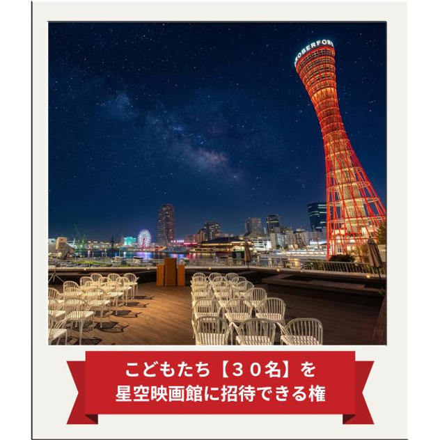 こどもたち【30名】を「星空映画館」に招待できる権