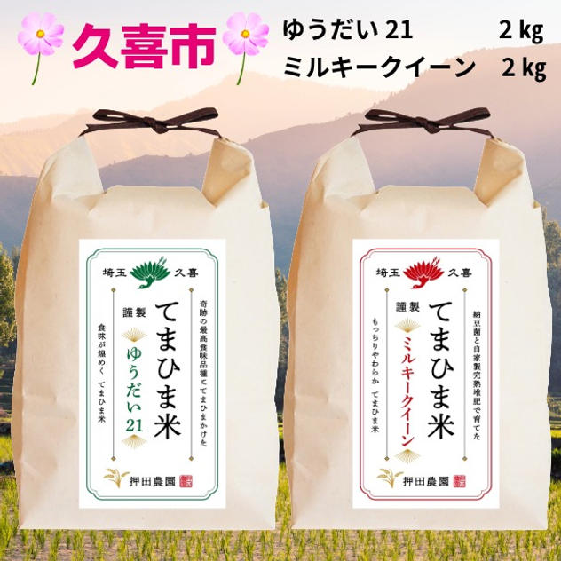 【てまひま米】2種×各2㎏食べ比べ（ゆうだい21／ミルキークイーン）