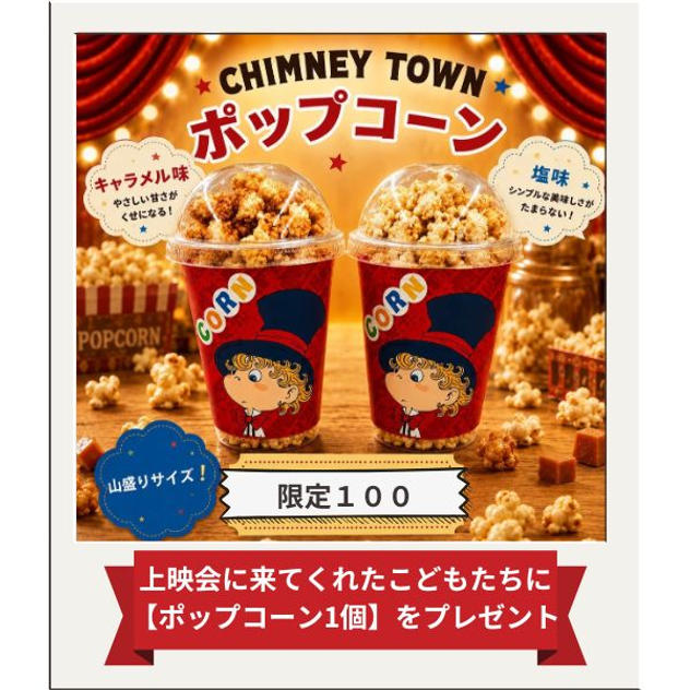 上映会に来てくれたこどもたちに【ポップコーン1個】をプレゼントできる権