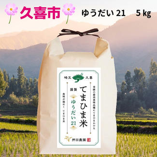 【てまひま米】ゆうだい21　５㎏