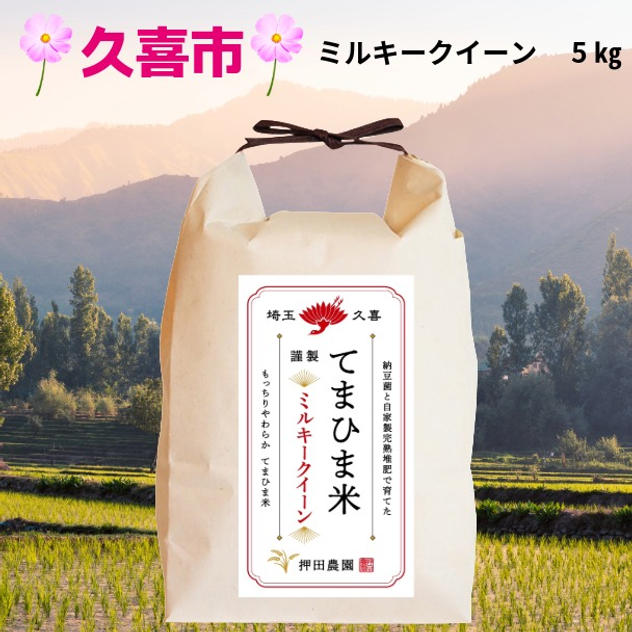 【てまひま米】ミルキークイーン　５㎏