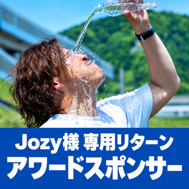 Jozy様　専用スポンサー
