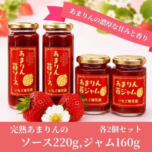 完熟あまりんのジャム＆ソース各2個セット