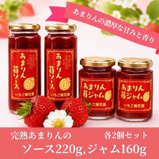 完熟あまりんのジャム＆ソース各2個セット