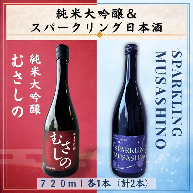 純米大吟醸『むさしの』＆スパークリング日本酒『SPARKLING MUSASHINO』各1本(計2本)セット