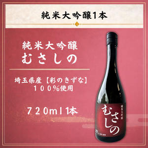 純米大吟醸『むさしの』720ml 1本