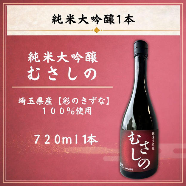 純米大吟醸『むさしの』720ml 1本