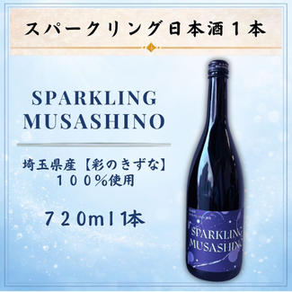スパークリング日本酒『SPARKLING MUSASHINO』720ml 1本