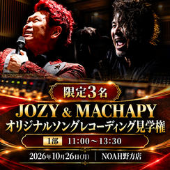 JOZY & MACHAPY 初のオリジナル曲レコーディング見学権【1部 11:00〜13:30】