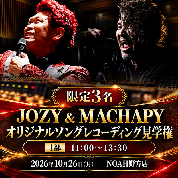 JOZY & MACHAPY 初のオリジナル曲レコーディング見学権【1部 11:00〜13:30】