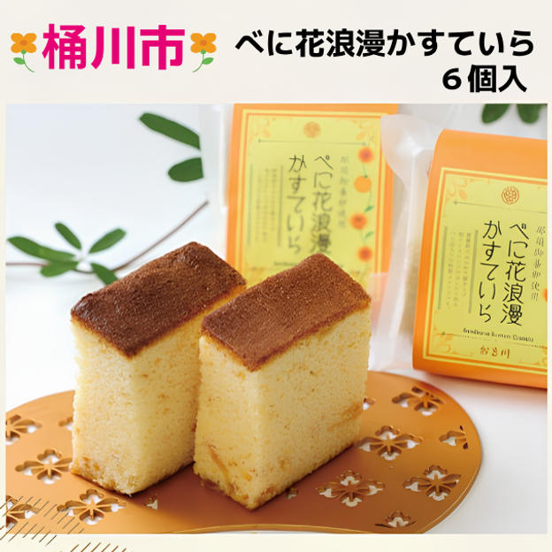 べに花浪漫かすていら ６個入り
