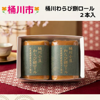 桶川わらび餅ロール　2本入り