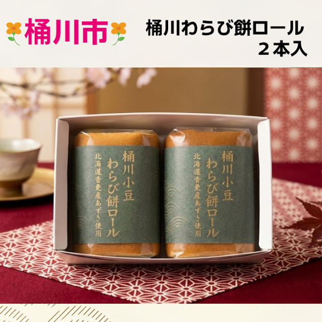 桶川わらび餅ロール　2本入り