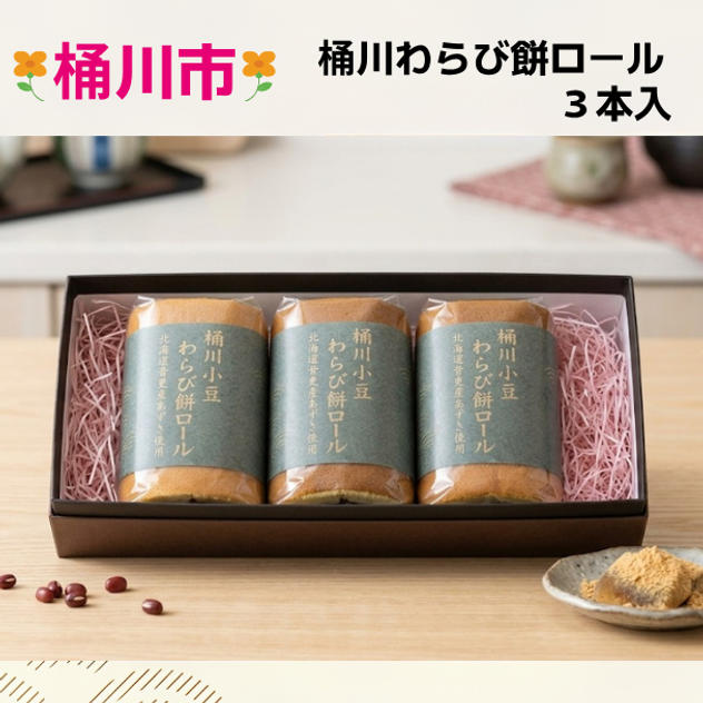 桶川わらび餅ロール　3本入り