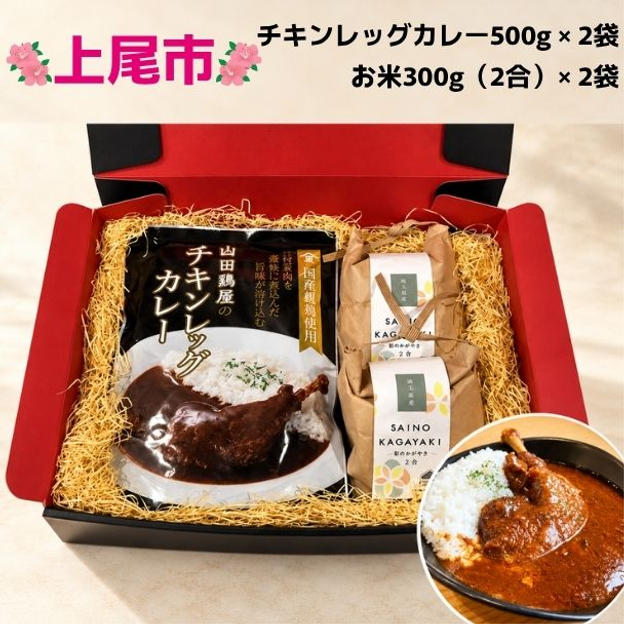 ヤマショウフーズ　親鶏のチキンレッグカレー＆埼玉県産お米セット