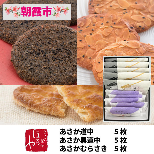 あさか銘菓撰（小）