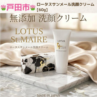 ロータスサンメール洗顔クリーム【通常販売価格3,282円　今回キャンペーン価格商品20％OFF販売価格2,700円】