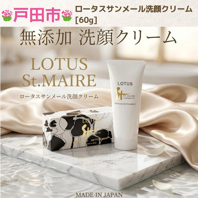 ロータスサンメール洗顔クリーム【通常販売価格3,282円　今回キャンペーン価格商品20％OFF販売価格2,700円】