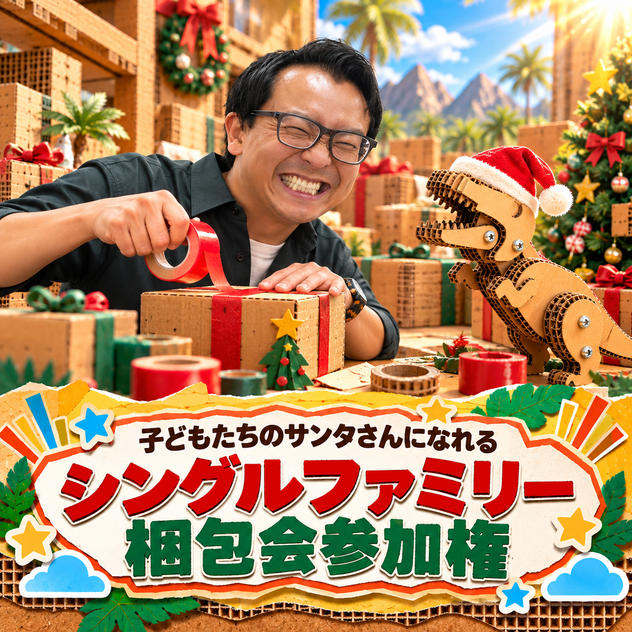 【子どもたちのサンタさんになれる】シングルファミリー梱包会参加権