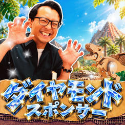 ダイヤモンドスポンサー