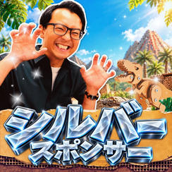 シルバースポンサー