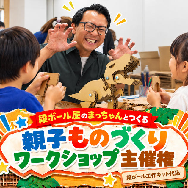 【段ボール屋のまっちゃんとつくる】親子ものづくりワークショップ主催権