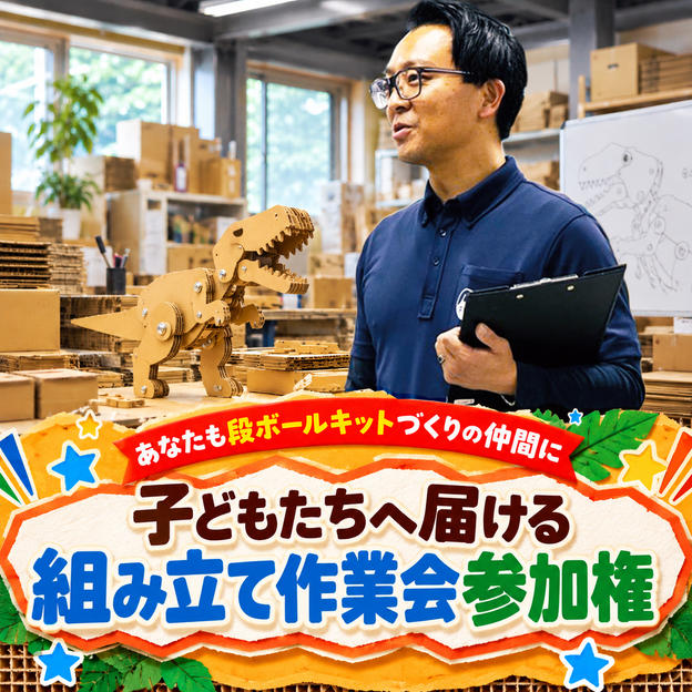 【あなたも段ボールキットづくりの仲間に】子どもたちへ届ける組み立て作業会参加権