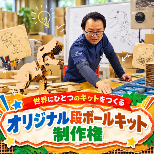 【世界にひとつのキットをつくる】オリジナル段ボールキット制作権