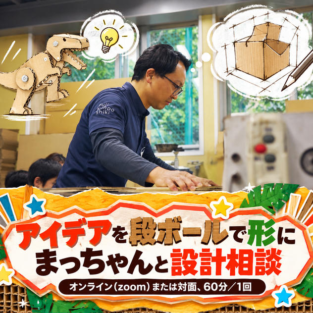 【アイデアを段ボールで形に】まっちゃんと設計相談