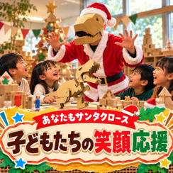 【あなたもサンタクロース】子どもたちの笑顔応援