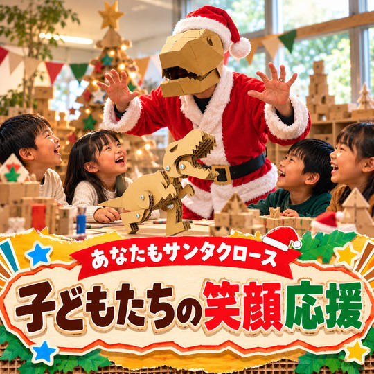 【あなたもサンタクロース】子どもたちの笑顔応援