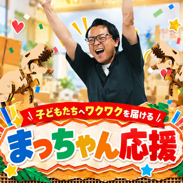 【子どもたちへワクワクを届ける】まっちゃん応援
