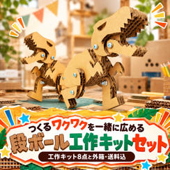 【つくるワクワクを一緒に広める】段ボール工作キットセット