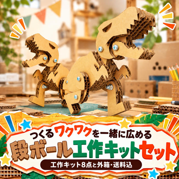 【つくるワクワクを一緒に広める】段ボール工作キットセット