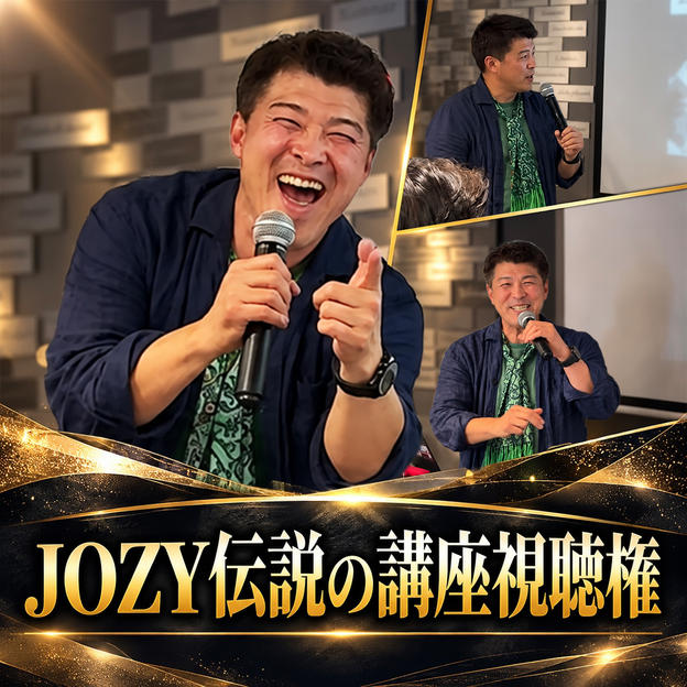 JOZY伝説の講座視聴権