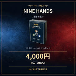 『NINE HANDS』1個【送料込み】