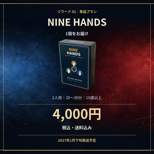 『NINE HANDS』1個【送料込み】
