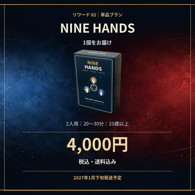 『NINE HANDS』1個【送料込み】