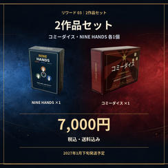 『コミーダイス』＋『NINE HANDS』各1個セット【送料込み】