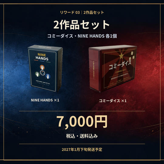 『コミーダイス』＋『NINE HANDS』各1個セット【送料込み】