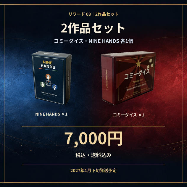 『コミーダイス』＋『NINE HANDS』各1個セット【送料込み】
