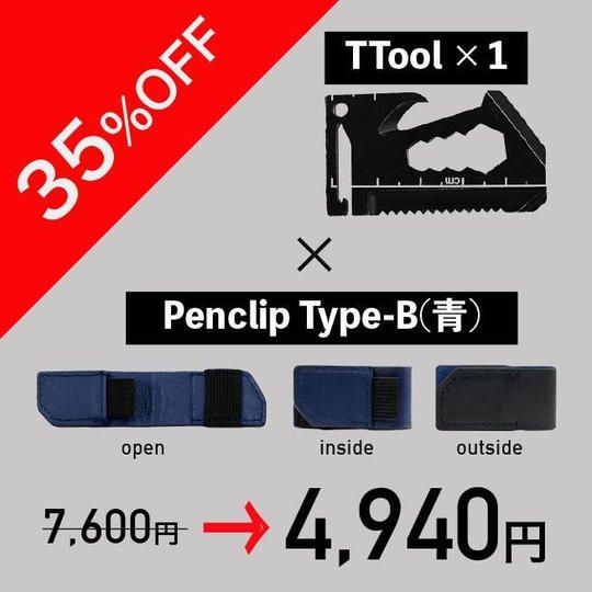 【限定2セット 35%off】TTool×1個とPenclip Type-B(青)×1個のセット