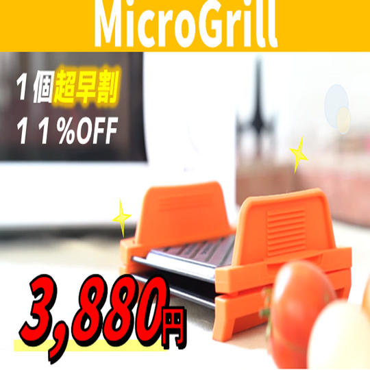 １個【超早割11％OFF】先着50名様 MicroGrill