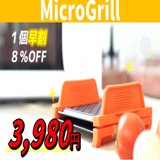 １個【早割８％OFF】先着70名様 MicroGrill