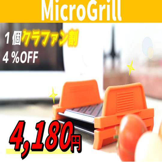１個【クラファン割４％OFF】先着100名様 MicroGrill
