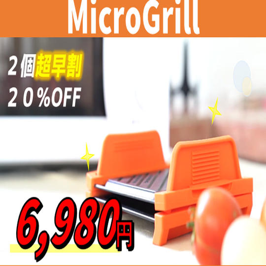 ２個【超早割20％OFF】先着30名様 MicroGrill