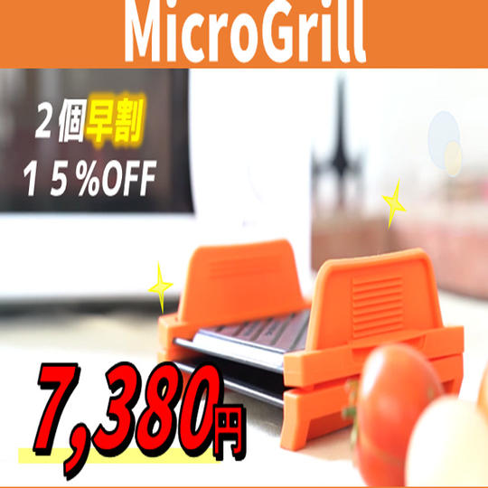 ２個【早割15％OFF】先着50名様 MicroGrill