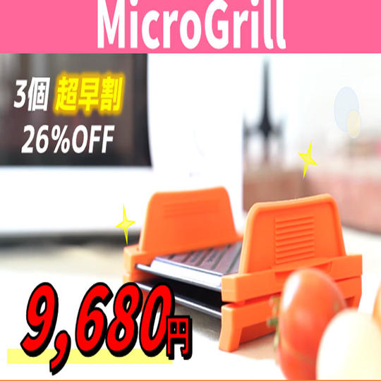 ３個【超早割26％OFF】先着10名様 MicroGrill